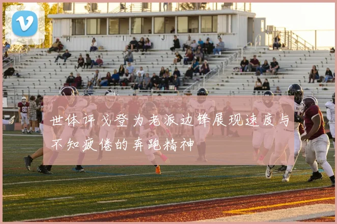 世体评戈登为老派边锋展现速度与不知疲倦的奔跑精神
