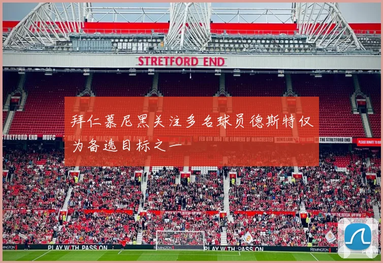 拜仁慕尼黑关注多名球员德斯特仅为备选目标之一